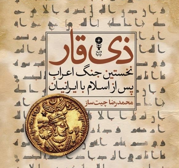 روایتی تازه از آغاز ورود اسلام به ایران 