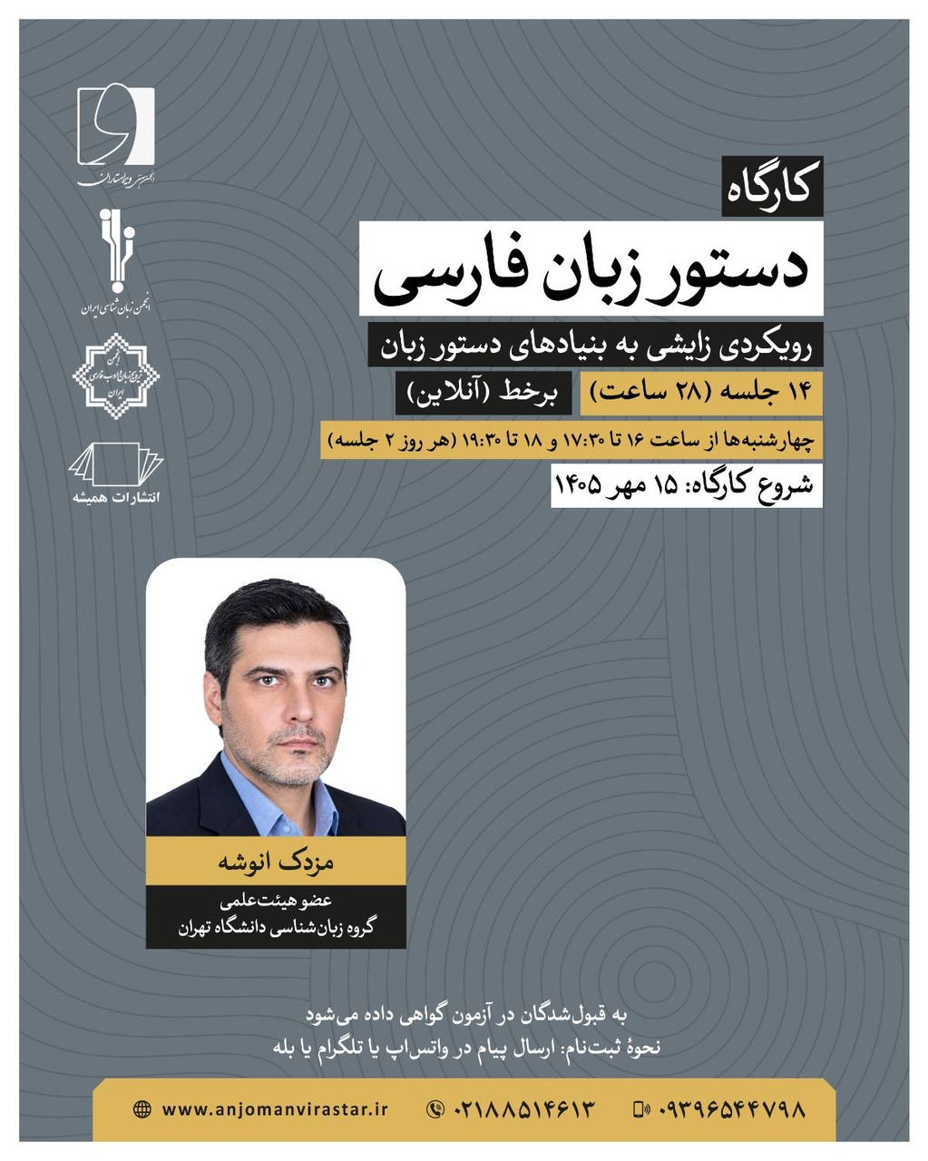 کارگاه «دستور زبان فارسی؛ رویکردی زایشی به بنیادهای دستور زبان»