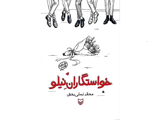«خواستگاران نیلو» در بازار کتاب
