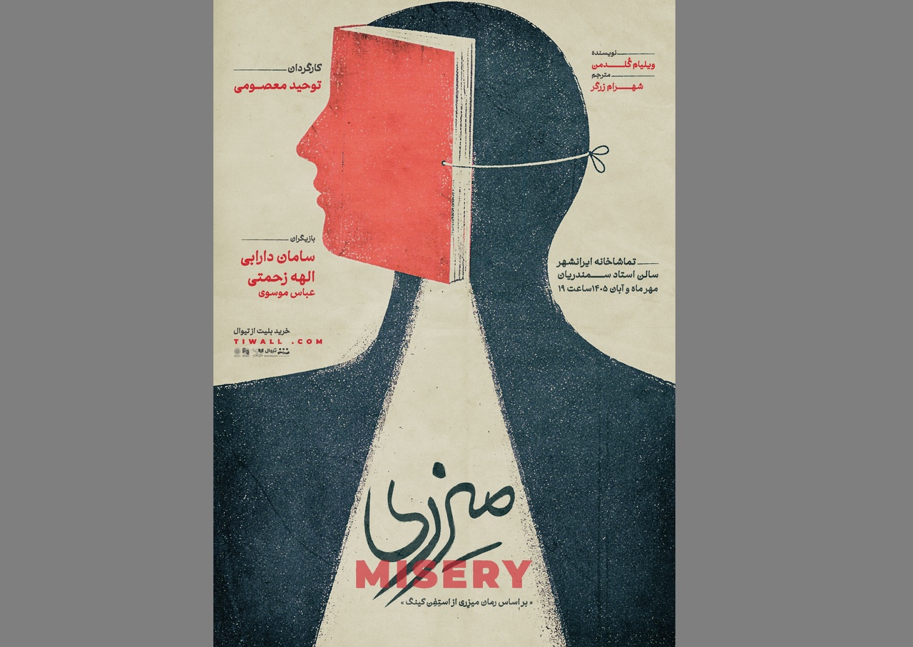 اجرای نمایش «میزری» در تماشاخانه ایران‌شهر