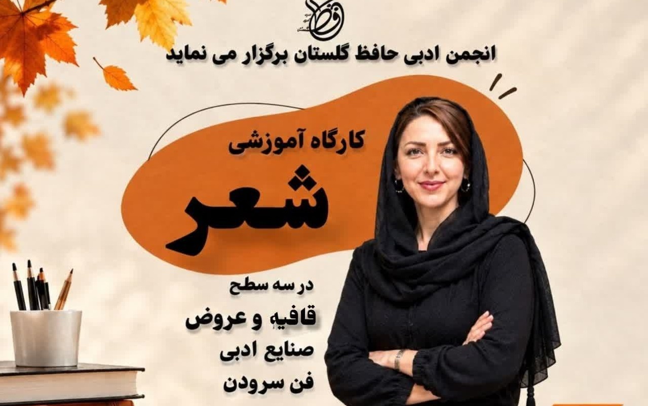 سلسله کارگاههای آموزشی «قافیه و عروض، صنایع ادبی و فن سرودن» برگزار میشود
