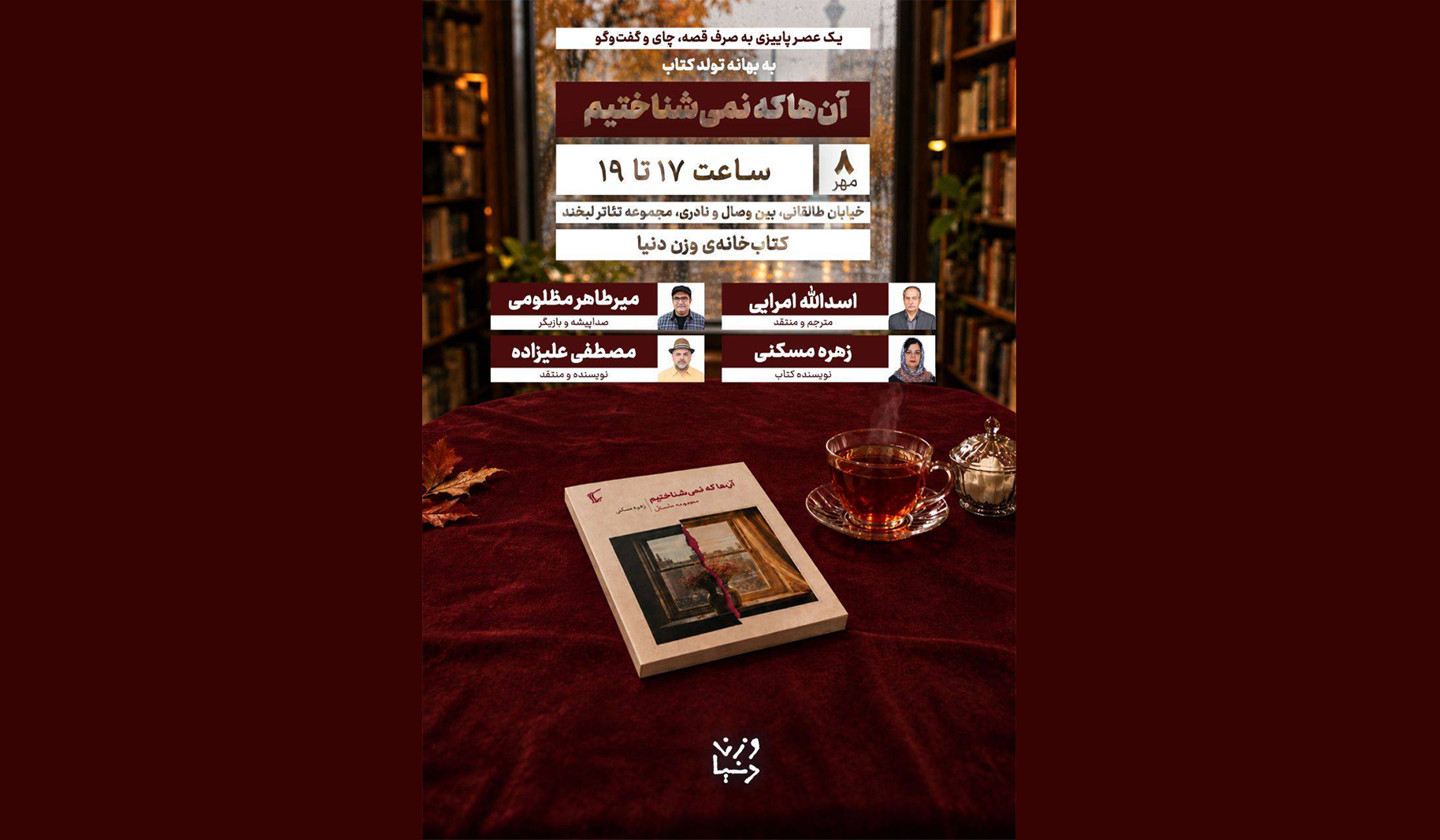 رونمایی مجموعه ‌داستان «آن‌ها که نمی‌شناختیم»