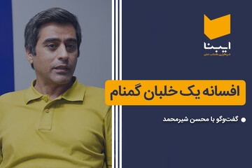 افسانه یک خلبان گمنام