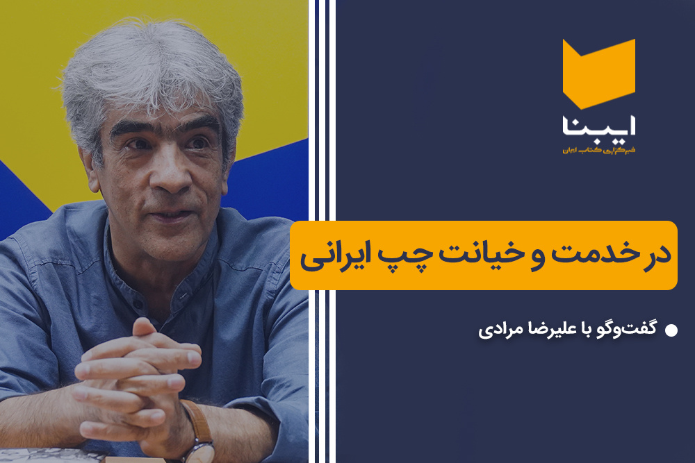 در خدمت و خیانت چپ ایرانی