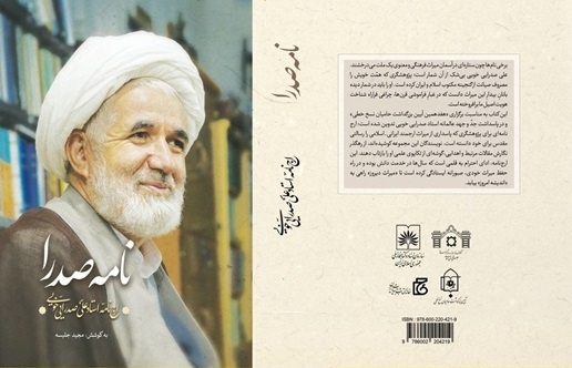 «نامه صدرا»؛ ارج‌نامه استاد علی صدرایی خویی منتشر شد