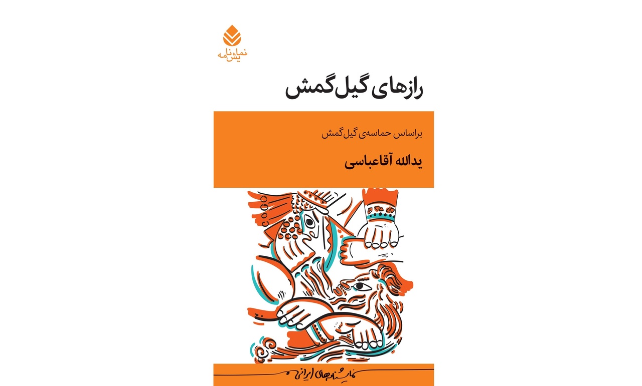 از «اسب کهر» تا «گیلگمش»، وقتی اقتباس دوباره آفریدن است