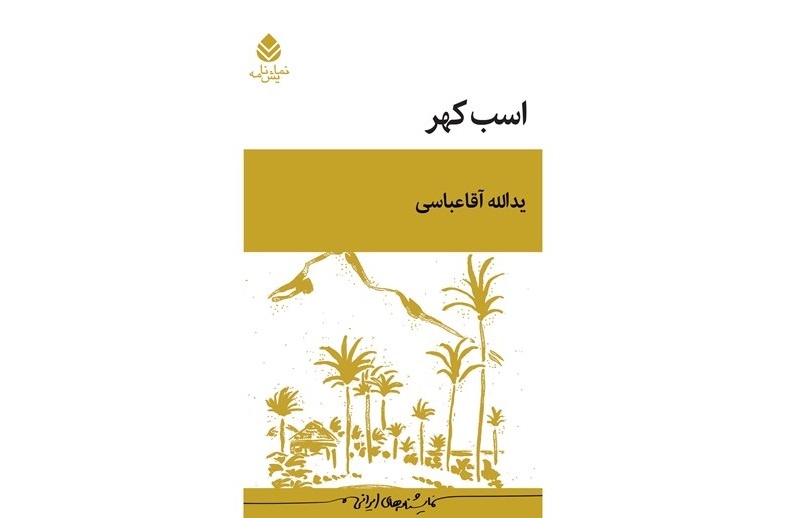 از «اسب کهر» تا «گیل‌گمش»، وقتی اقتباس دوباره آفریدن است