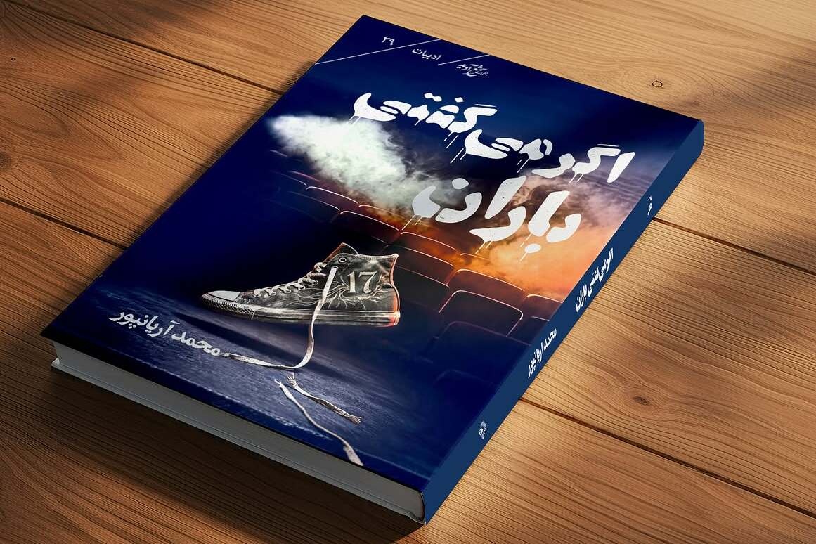 رمان «اگر می‌گفتی باران» منتشر شد