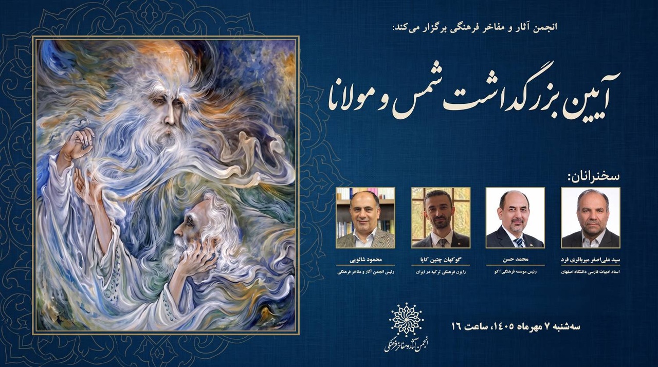 بزرگداشت شمس و مولانا با حضور چهره‌های فرهنگی