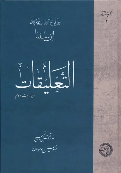 حلقه‌ای مهم در انتقال فلسفه سینوی از بهمنیار تا لوکری