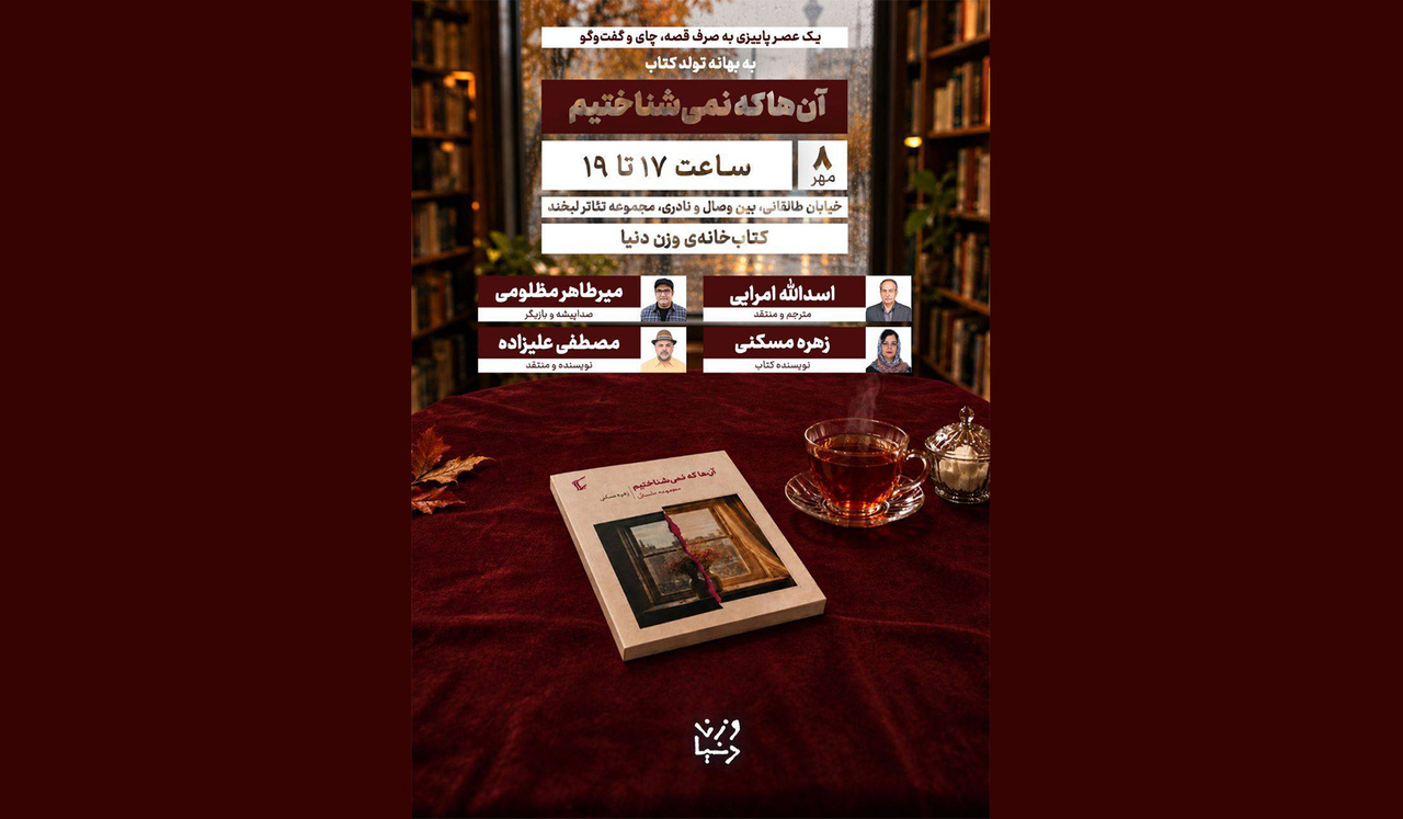 رونمایی مجموعه ‌داستان «آن‌ها که نمی‌شناختیم»