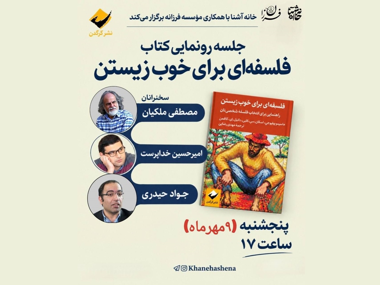 آیین رونمایی و معرفی کتابِ  «فلسفه‌ای برای خوب زیستن»