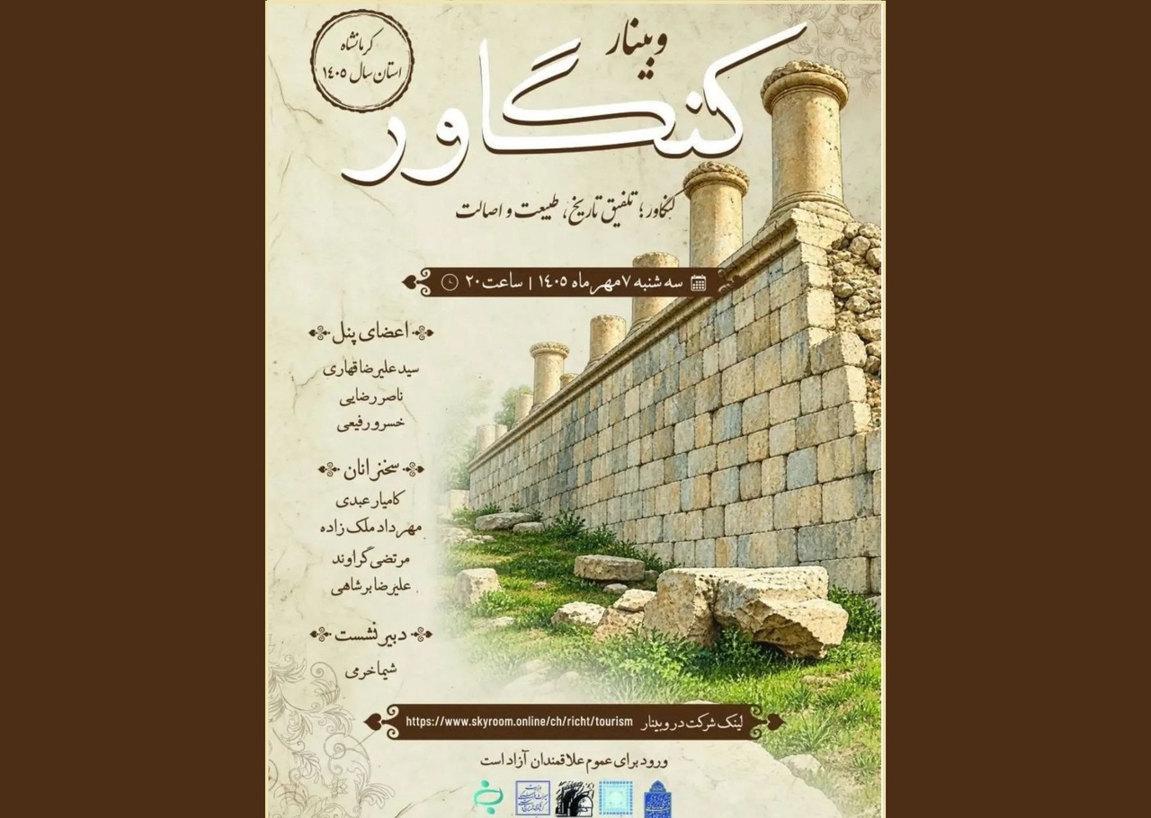 وبینار آشنایی با «کنگاور، تلفیق تاریخ، طبیعت و اصالت»