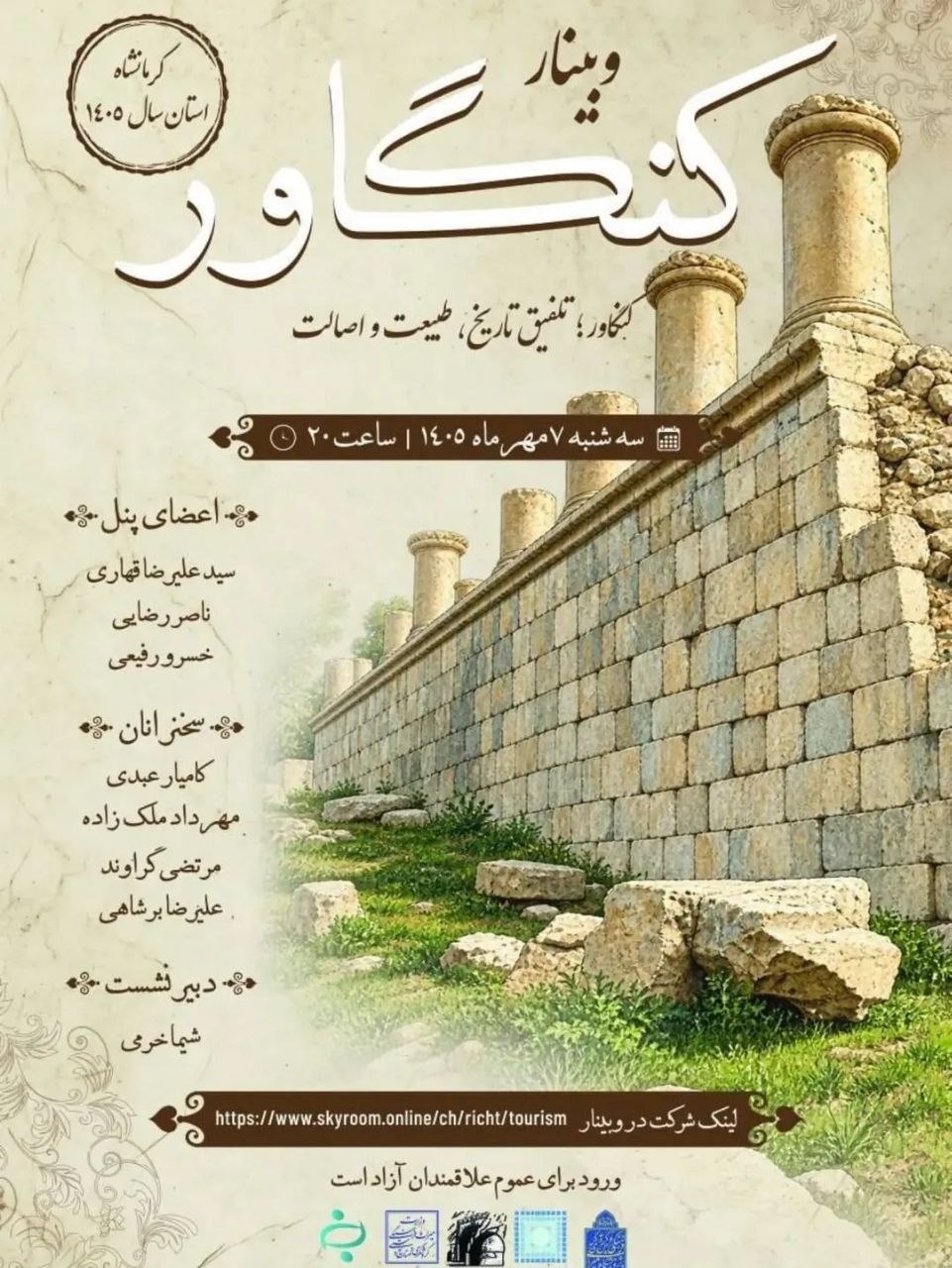 وبینار آشنایی با «کنگاور، تلفیق تاریخ، طبیعت و اصالت»