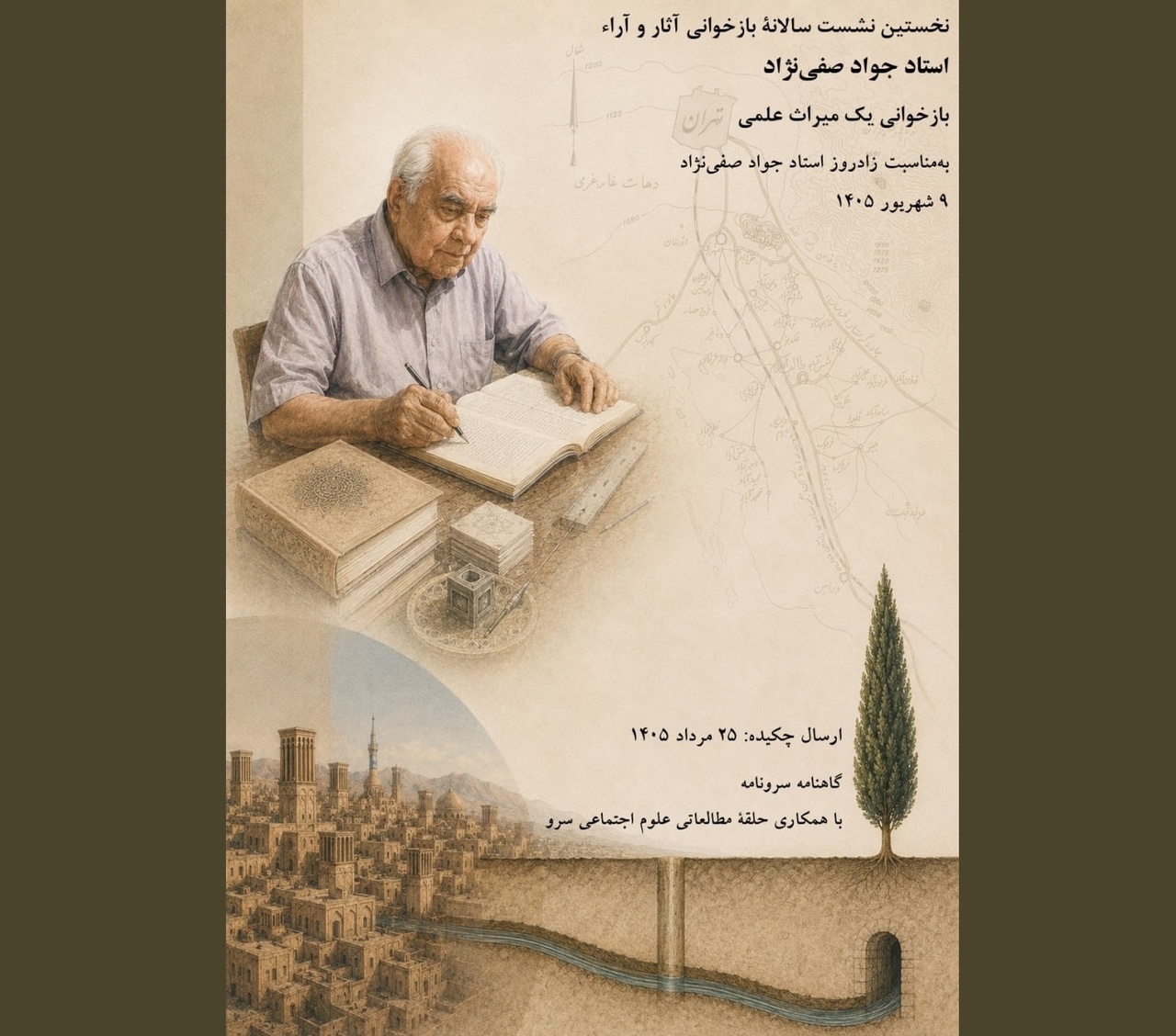 بازخوانی آثار و آراء استاد جواد صفی‌نژاد منتشر شد