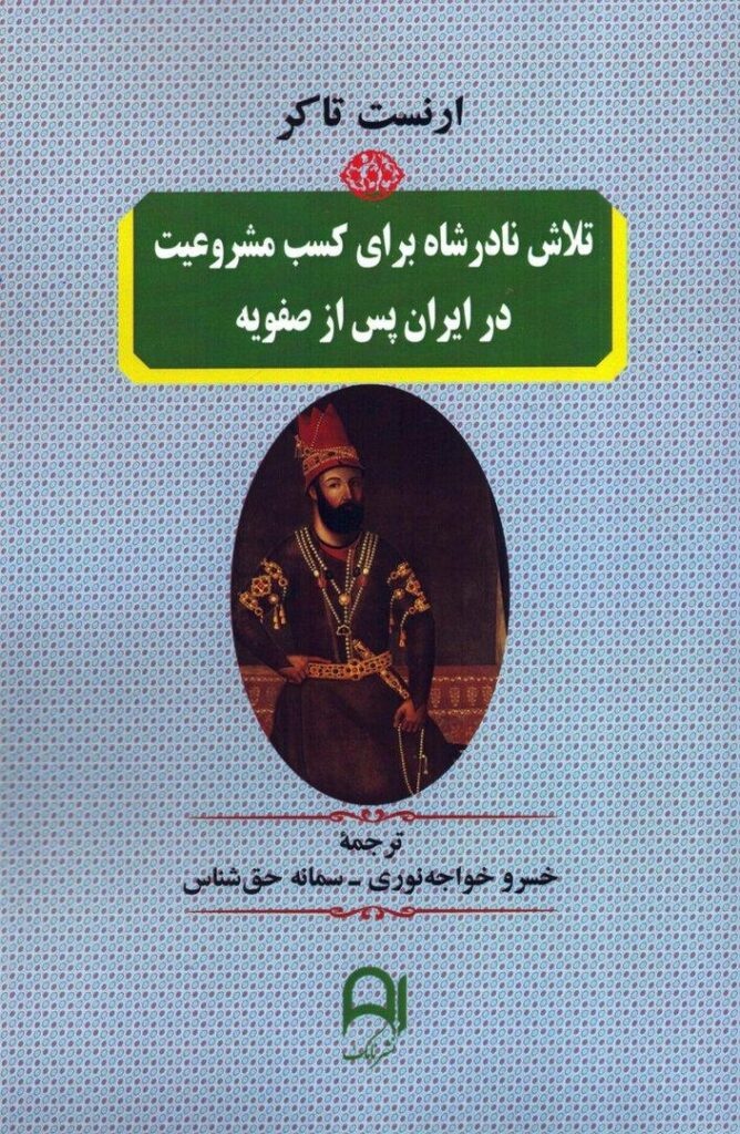 نادر؛ قهرمان فاتح یا ویرانگر ایران؟