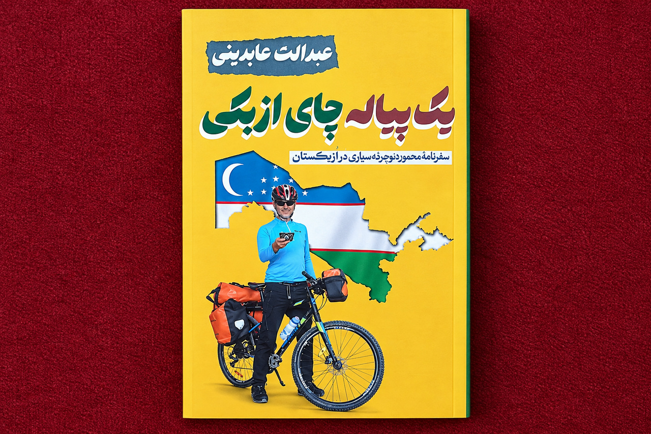 «یک پیاله چای ازبکی» رونمایی شد