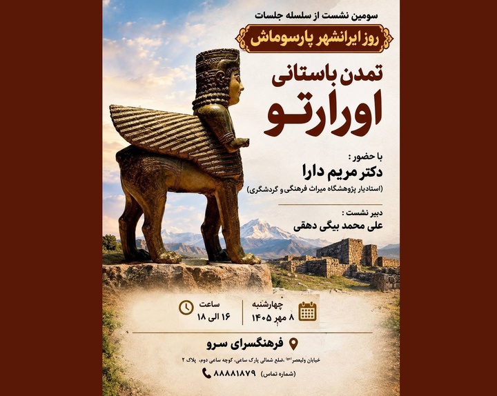رویداد تخصصی «تمدن باستانی اورارتو» برگزار می‌شود