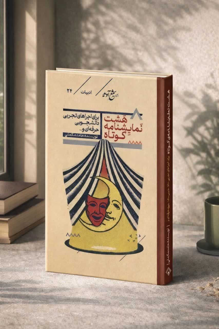 کتاب «هشت نمایشنامه کوتاه» در قزوین رونمایی شد