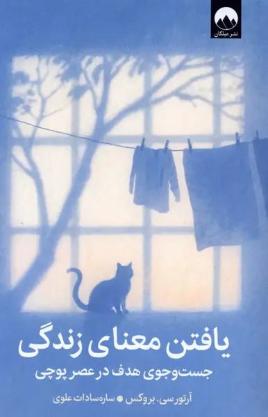 زندگی در جست‌وجوی چرا