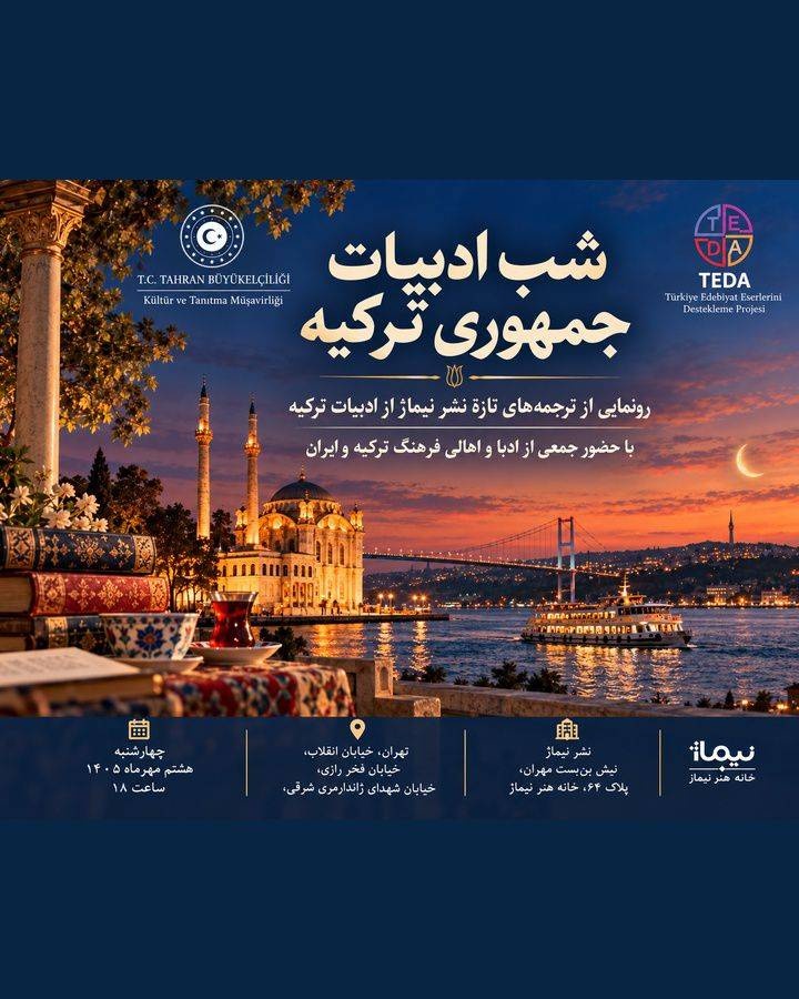 برگزاری «شب ادبیات جمهوری ترکیه» و رونمایی از ترجمههای تازه نشر نیماژ