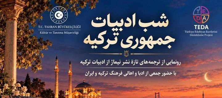 برگزاری «شب ادبیات جمهوری ترکیه» و رونمایی از ترجمه‌های تازه نشر نیماژ
