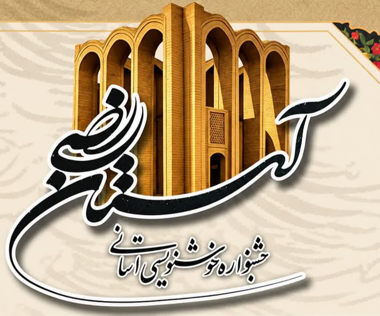 برگزاری جشنواره خوشنویسی با گرامیداشت میررضی آرتیمانی