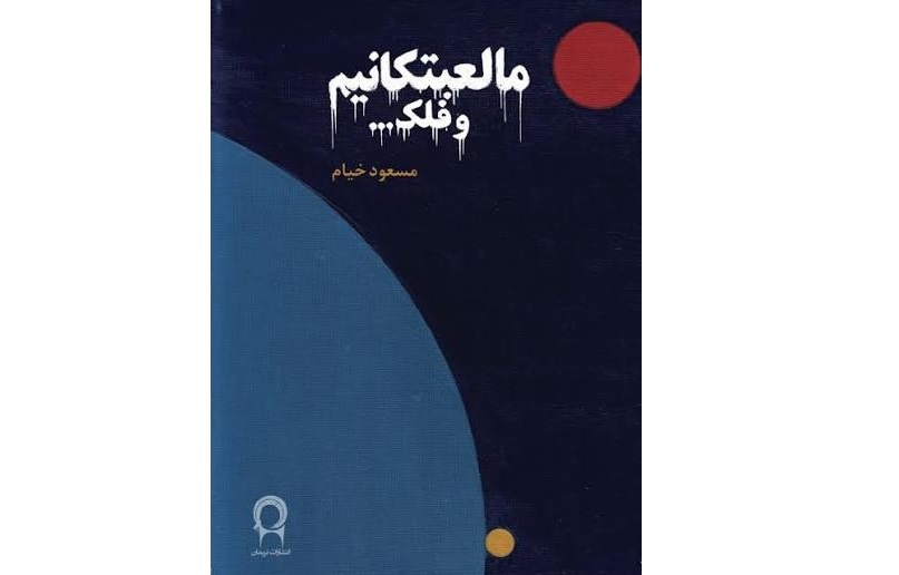 «ما لعبتکانیم و فلک...» روایتی از تکرار خطاهای تاریخ