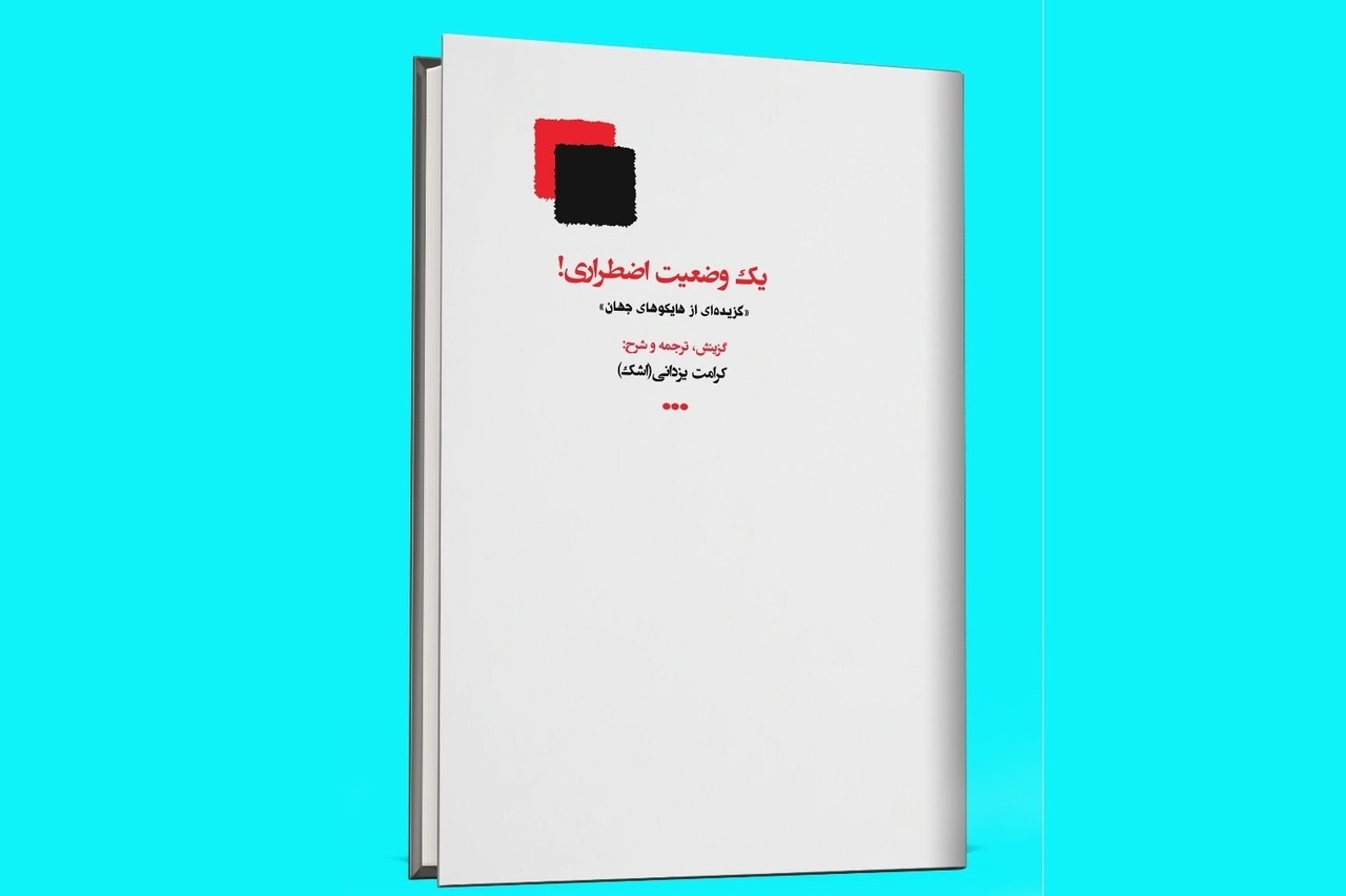 انتشار «یک وضعیت اضطراری!» در شیراز