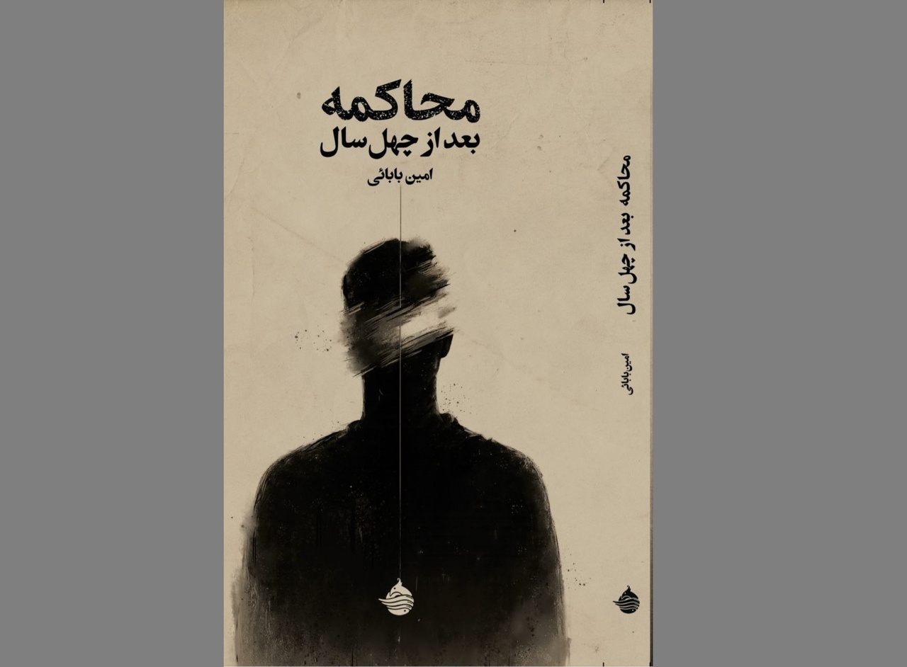 رونمایی از نمایش‌نامه‌ی «محاکمه بعد از چهل سال»