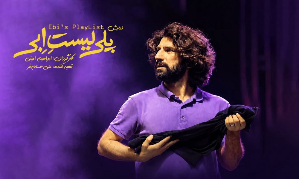 اجرای «پلی‌لیست ابی» با اقتباسی از نمایشنامه «هر چیز فوق‌العاده»