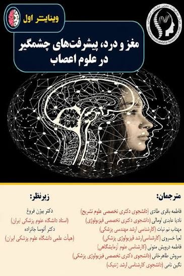 رازهای پنهان درد و آینده درمان در علوم اعصاب