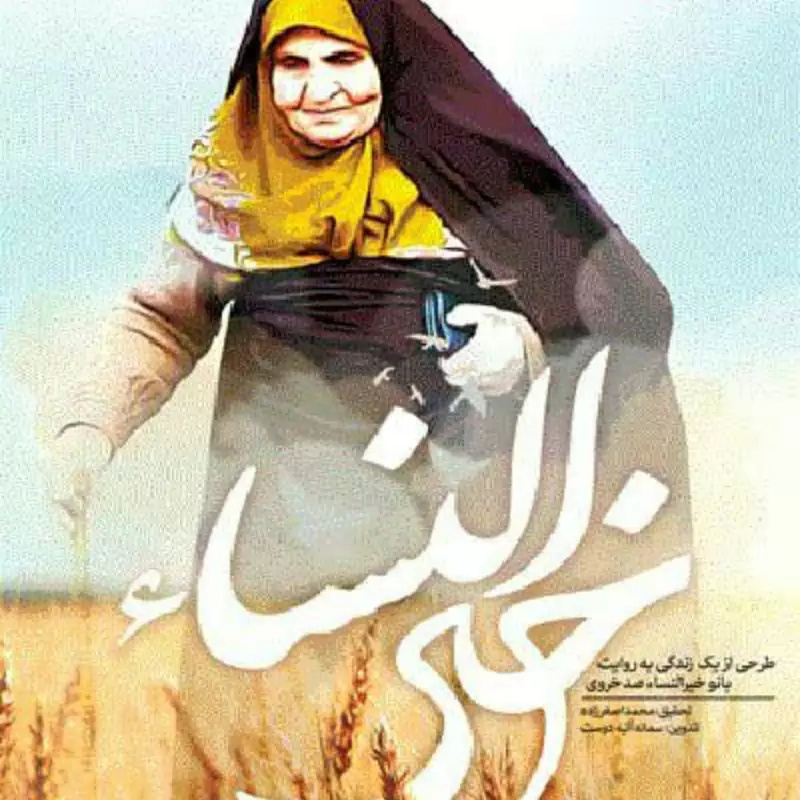 چرا باید «خیرالنساء» را خواند؟