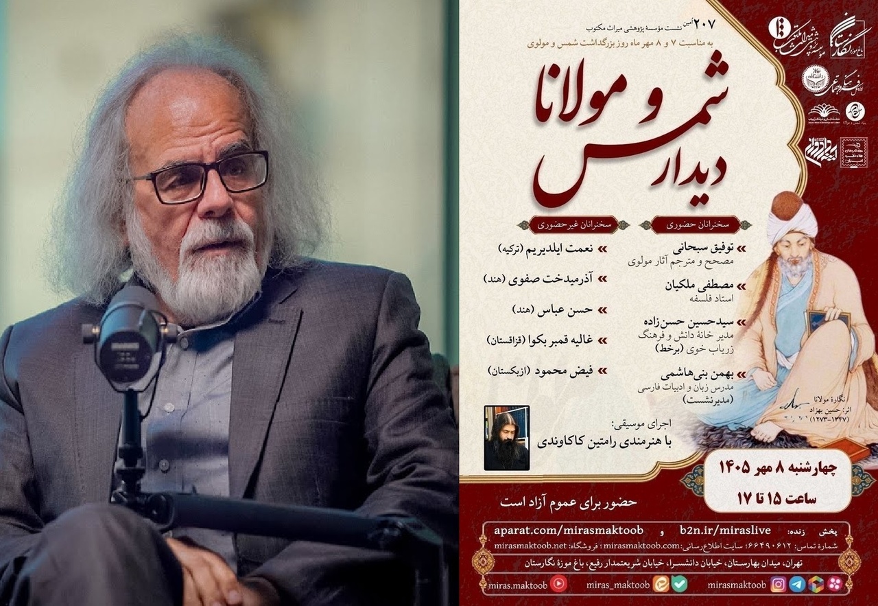 سخنرانی ملکیان در بزرگداشت شمس و مولوی