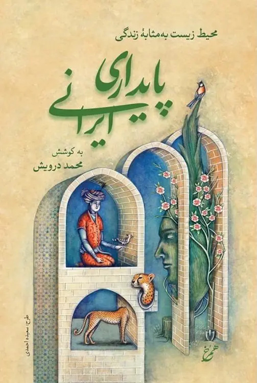محیط‌زیست فرصتی برای تحکیم صلح و مهار خشونت