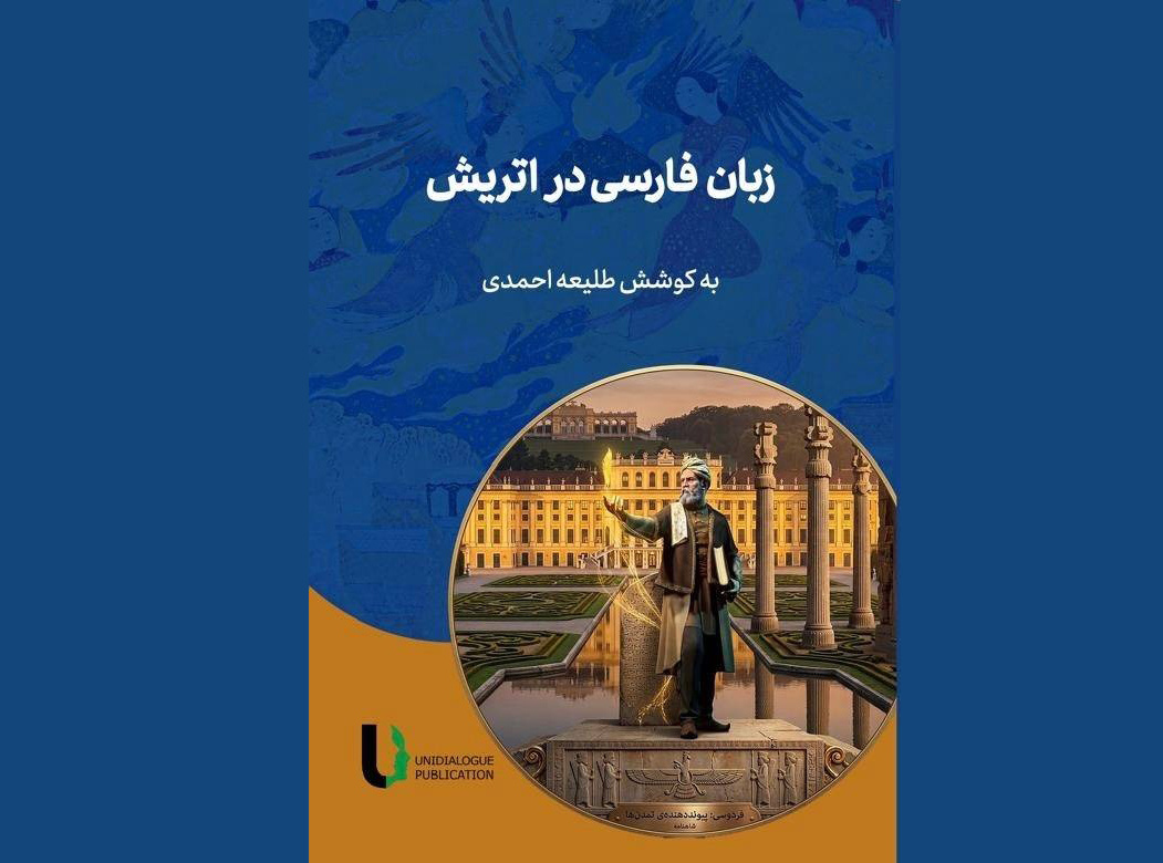 کتاب «زبان فارسی در اتریش» منتشر شد
