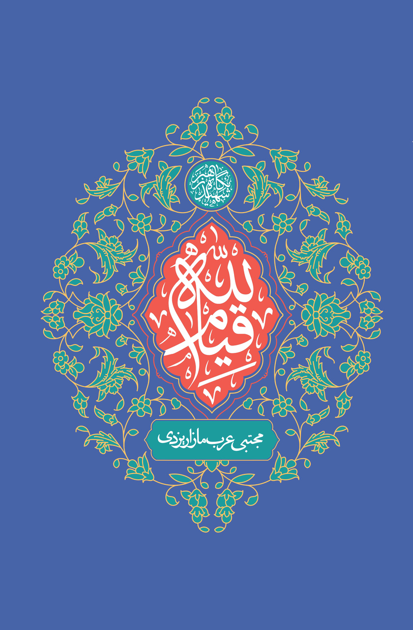 از «بوگاتی در پارکینگ» تا «قیام لله»؛ چرا دوباره باید به مکتب امام برگردیم؟