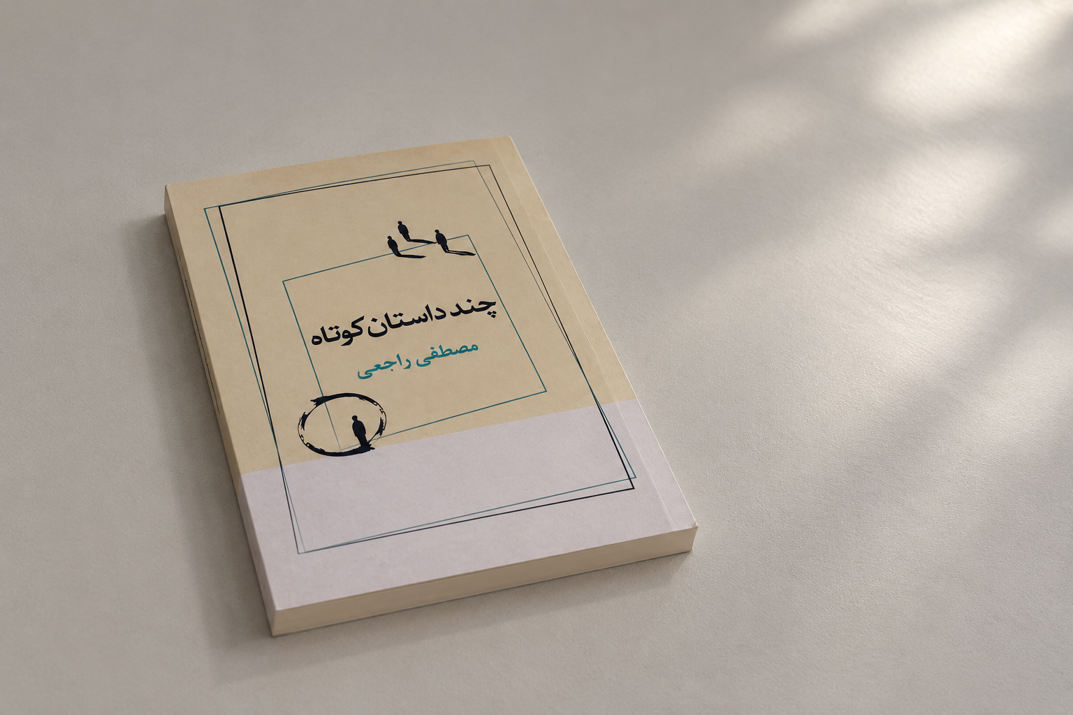 «چند داستان کوتاه» منتشر شد