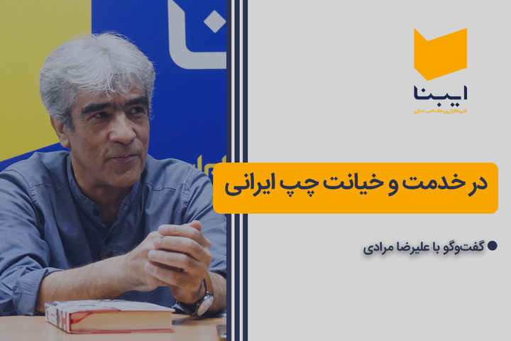 در خدمت و خیانت چپ ایرانی