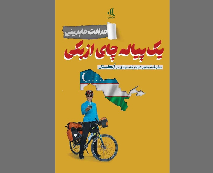 «یک پیاله چای ازبکی» رونمایی شد