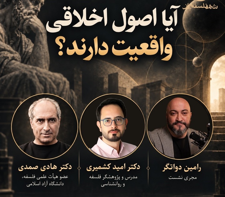 نشست «آیا اصول اخلاقی واقعیت دارند؟»
