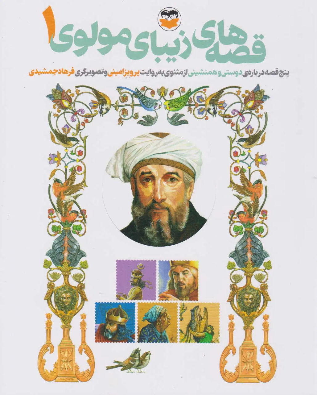 مولانا در کتابخانه بچهها