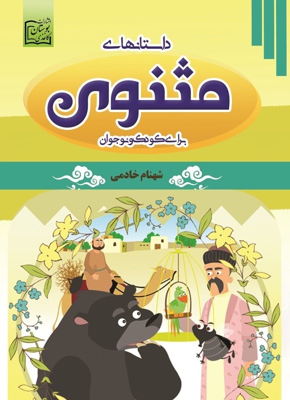 مولانا در کتابخانه بچه‌ها
