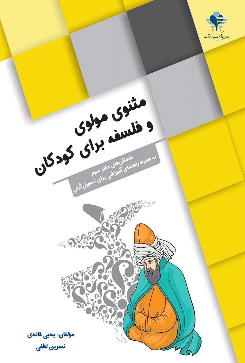 مولانا در کتابخانه بچه‌ها