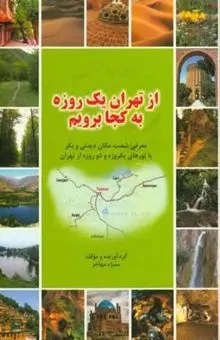 داستانهای پنهان تهران را ورق بزنیم