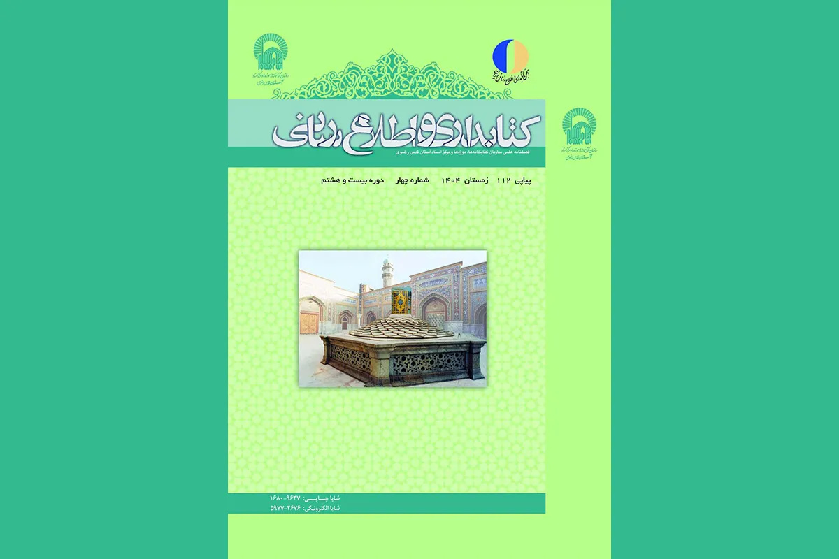 شماره ۱۱۲ فصلنامه «کتابداری و اطلاع‌رسانی» منتشر شد