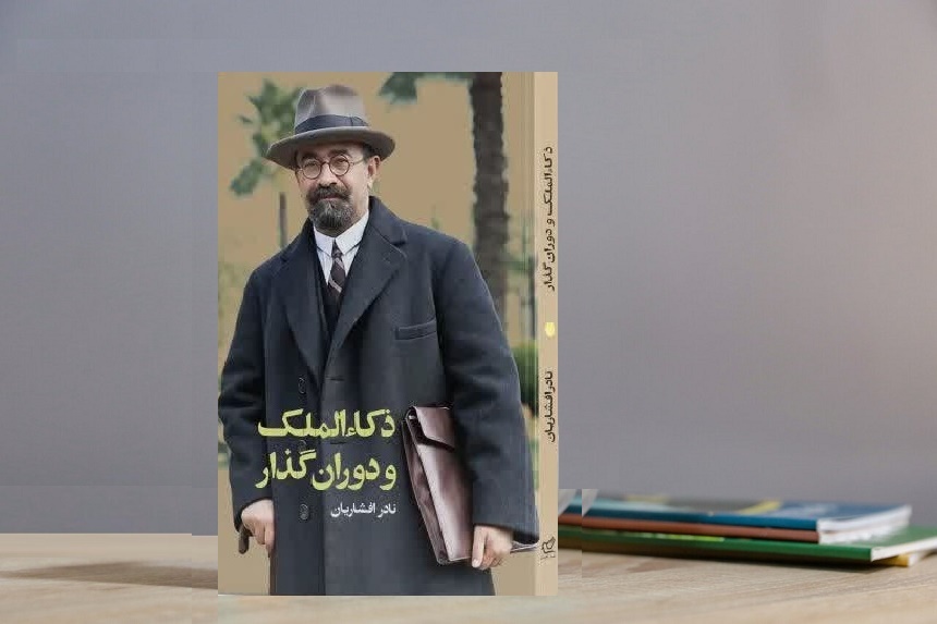 «ذکاءالملک و دوران گذار»؛ تصویری جامع از محمدعلی فروغی و دوران حیاتش