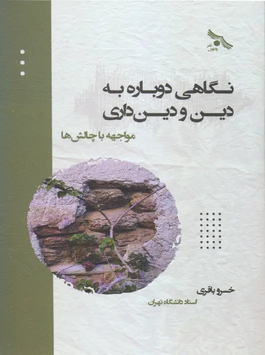 بازگرداندن عقل به متن دینداری