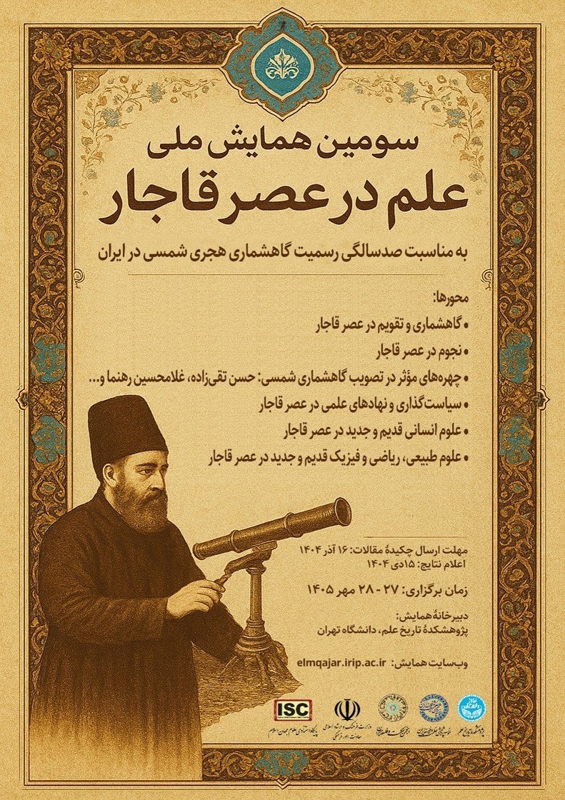 سومین همایش علم در عصر قاجار برگزار می‌شود