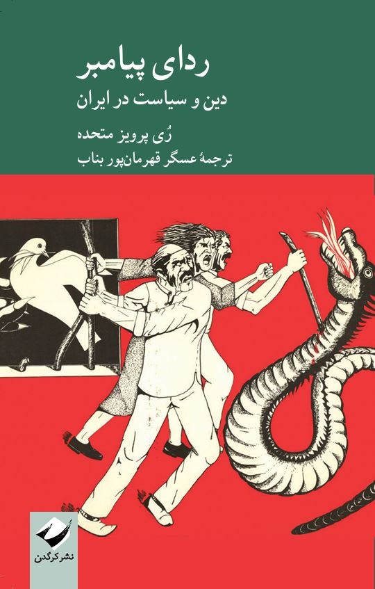 میان ایمان و تردید؛ مواجهه یک روحانی با جهان مدرن